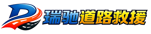大化瑶族自治县瑞驰｜24小时提供拖车救援-附近汽车搭电补胎吊车脱困